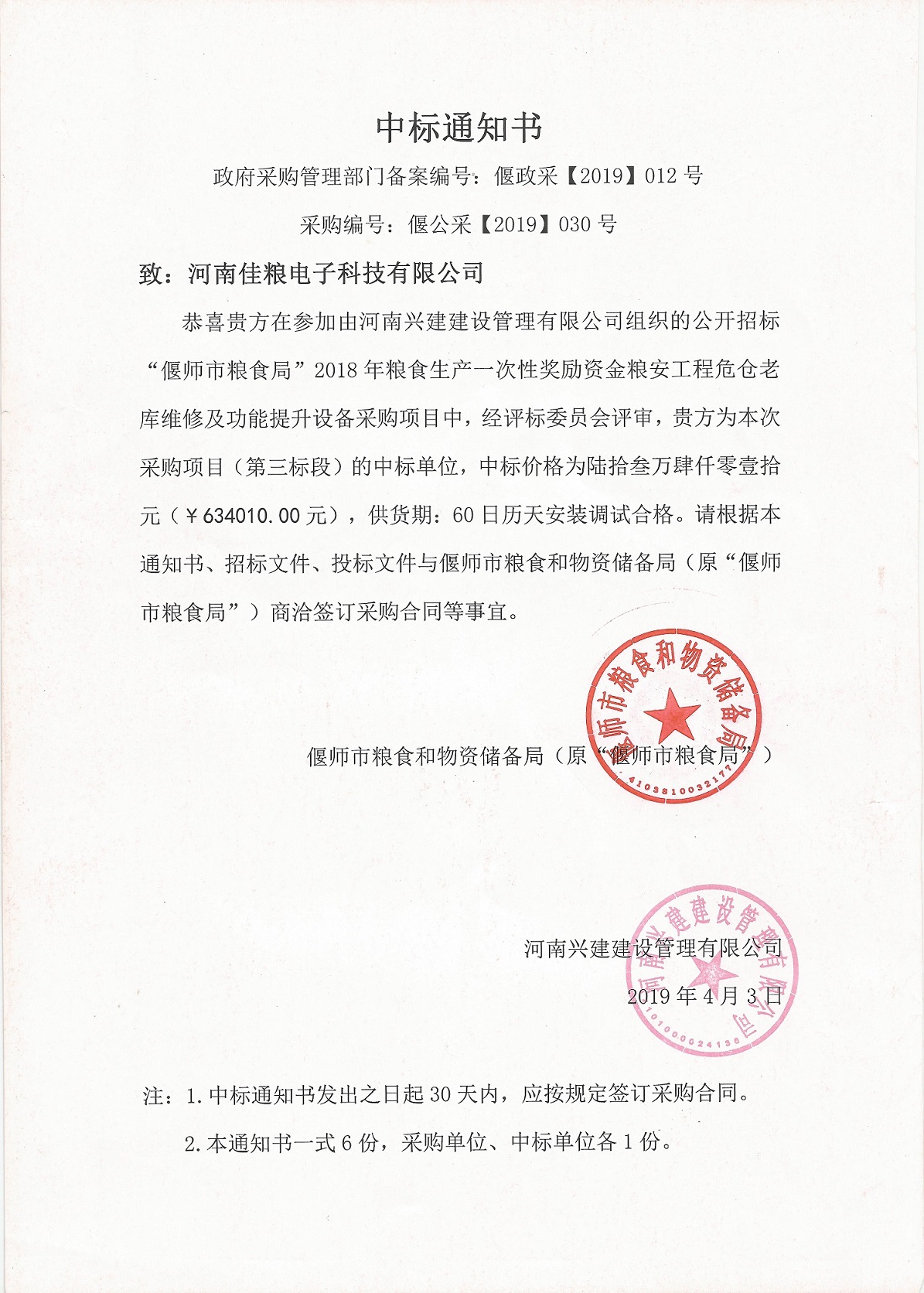 偃师市粮食和物资储备局中标通知书1.jpg