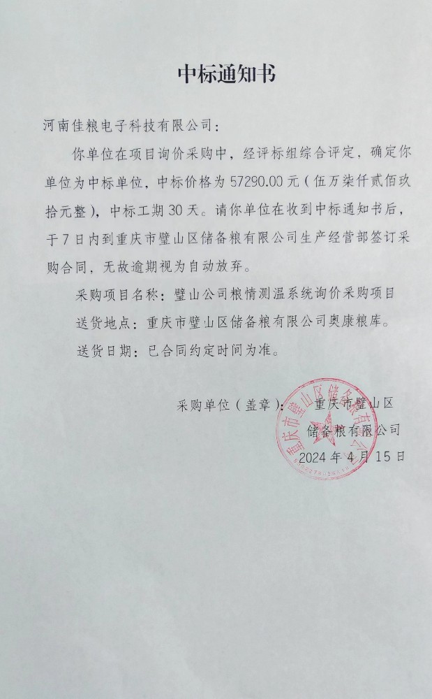璧山公司粮情测温系统询价采购项目