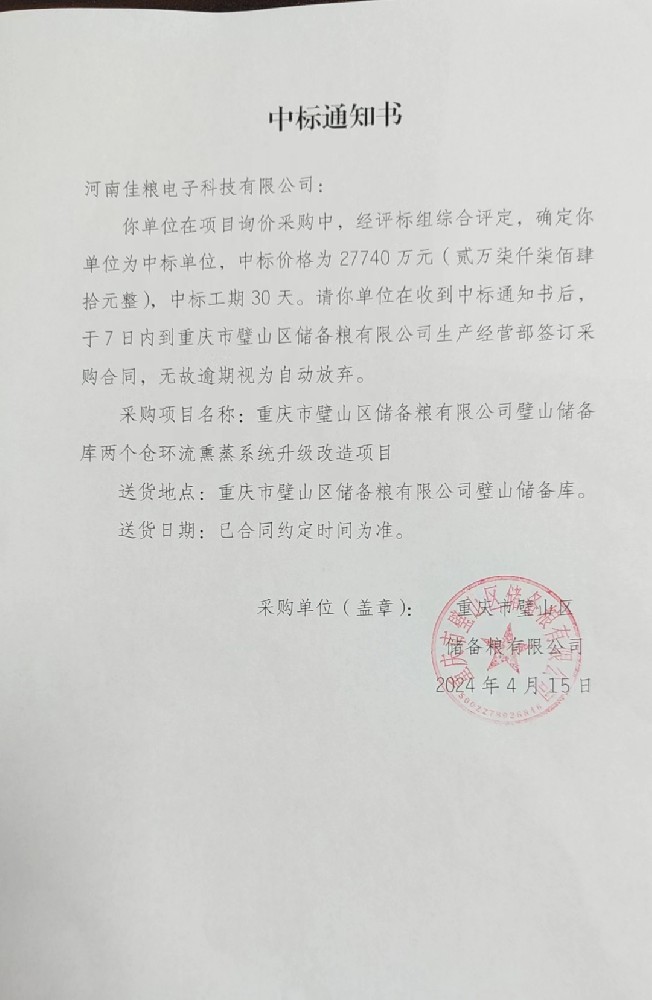 重庆市璧山区储备粮有限公司璧山区储备库两个仓环流熏蒸系统升级改造项目